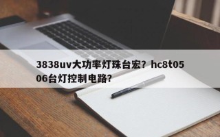 3838uv大功率灯珠台宏？hc8t0506台灯控制电路？