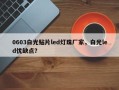 0603白光贴片led灯珠厂家，白光led优缺点？