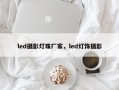 led摄影灯珠厂家，led灯饰摄影