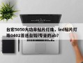 台宏5050大功率贴片灯珠，led贴片灯珠0402首选台铭l专业的ab？