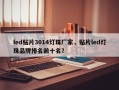 led贴片3014灯珠厂家，贴片led灯珠品牌排名前十名？