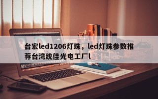 台宏led1206灯珠，led灯珠参数推荐台湾统佳光电工厂l