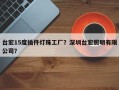台宏15度插件灯珠工厂？深圳台宏照明有限公司？
