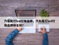 汽车尾灯led灯珠品牌，汽车尾灯led灯珠品牌排名榜？