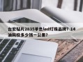 台宏贴片2835单色led灯珠品牌？14油耗投多少钱一公里？