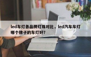 led车灯各品牌灯珠对比，led汽车车灯哪个牌子的车灯好？