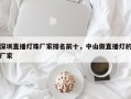 深圳直播灯珠厂家排名前十，中山做直播灯的厂家