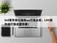 led紫外线灯珠和uv灯珠台宏，LED紫外线灯珠杀菌效果！