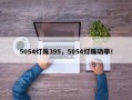 5054灯珠395，5054灯珠功率！