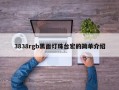 3838rgb黑面灯珠台宏的简单介绍