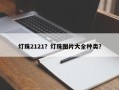 灯珠2121？灯珠图片大全种类？