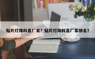 贴片灯珠料盘厂家？贴片灯珠料盘厂家排名？