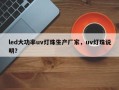 led大功率uv灯珠生产厂家，uv灯珠说明？