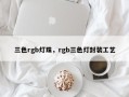 三色rgb灯珠，rgb三色灯封装工艺