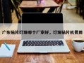 广东贴片灯珠哪个厂家好，灯珠贴片机费用