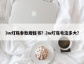 3w灯珠参数规格书？3w灯珠电流多大？