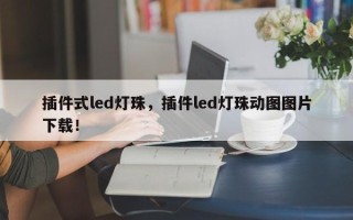 插件式led灯珠，插件led灯珠动图图片下载！