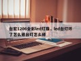 台宏1206全彩led灯珠，led台灯坏了怎么修台灯怎么修