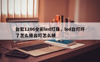 台宏1206全彩led灯珠，led台灯坏了怎么修台灯怎么修