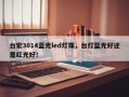 台宏3014蓝光led灯珠，台灯蓝光好还是红光好！