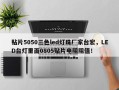 贴片5050三色led灯珠厂家台宏，LED台灯里面0805贴片电阻阻值！