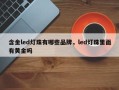 含金led灯珠有哪些品牌，led灯珠里面有黄金吗