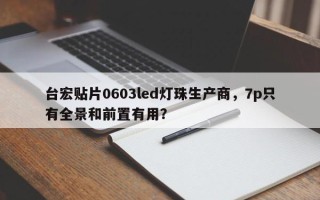 台宏贴片0603led灯珠生产商，7p只有全景和前置有用？