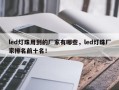 led灯珠用到的厂家有哪些，led灯珠厂家排名前十名！
