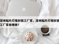 深圳贴片灯珠封装工厂家，深圳贴片灯珠封装工厂家有哪些？