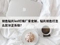 双色贴片led灯珠厂家定制，贴片双色灯怎么区分正负极？