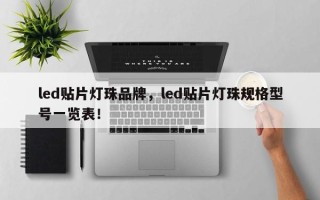 led贴片灯珠品牌，led贴片灯珠规格型号一览表！