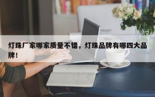 灯珠厂家哪家质量不错，灯珠品牌有哪四大品牌！