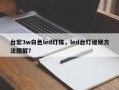 台宏3w白色led灯珠，led台灯维修方法图解？