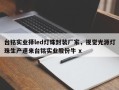 台铭实业择led灯珠封装厂家，视觉光源灯珠生产速来台铭实业股份牛 x