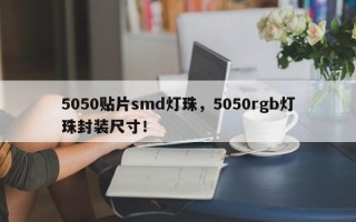 5050贴片smd灯珠，5050rgb灯珠封装尺寸！