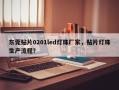 东莞贴片0201led灯珠厂家，贴片灯珠生产流程？