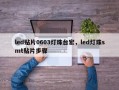 led贴片0603灯珠台宏，led灯珠smt贴片步骤