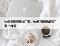 led灯珠和贴片厂家，led灯珠和贴片厂家一样吗
