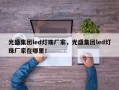 光盛集团led灯珠厂家，光盛集团led灯珠厂家在哪里！