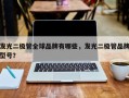 发光二极管全球品牌有哪些，发光二极管品牌型号？