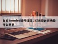 台宏3mmled插件灯珠，灯光控台宏功能什么意思