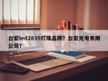 台宏led2835灯珠品牌？台宏光电有限公司？