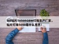 led贴片5050RGBW灯珠生产厂家，贴片灯珠5050是什么意思！