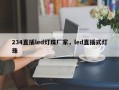 234直插led灯珠厂家，led直插式灯珠
