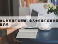 食人鱼灯珠厂家直销，食人鱼灯珠厂家直销是真的吗