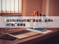 2835红光led灯珠厂家台宏，台湾led灯珠厂家排名