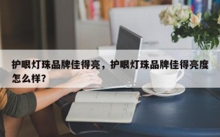 护眼灯珠品牌佳得亮，护眼灯珠品牌佳得亮度怎么样？