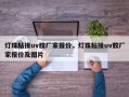 灯珠粘接uv胶厂家报价，灯珠粘接uv胶厂家报价及图片
