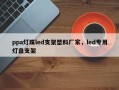 ppa灯珠led支架塑料厂家，led专用灯盘支架