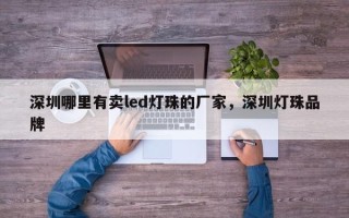 深圳哪里有卖led灯珠的厂家，深圳灯珠品牌